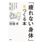 Yahoo! Yahoo!ショッピング(ヤフー ショッピング)「疲れない身体」をつくる本／斎藤孝