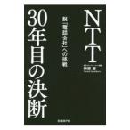 Yahoo! Yahoo!ショッピング(ヤフー ショッピング)ＮＴＴ３０年目の決断／榊原康
