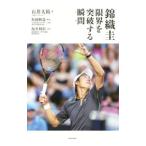 Yahoo! Yahoo!ショッピング(ヤフー ショッピング)錦織圭限界を突破する瞬間（とき）／石井大裕