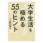 Yahoo! Yahoo!ショッピング(ヤフー ショッピング)大学生活を極める５５のヒント／板野博行