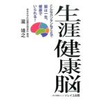生涯健康脳／滝靖之