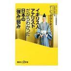 イギリス人アナリストだからわかった日本の「強み」「弱み」／ＡｔｋｉｎｓｏｎＤａｖｉｄ