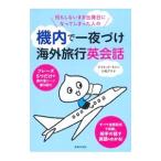 Yahoo! Yahoo!ショッピング(ヤフー ショッピング)何もしないまま出発日になってしまった人の機内で一夜づけ海外旅行英会話／ＴｈａｙｎｅＤａｖｉｄ