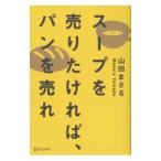 Yahoo! Yahoo!ショッピング(ヤフー ショッピング)スープを売りたければ、パンを売れ／山田まさる