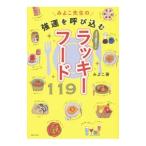 Yahoo! Yahoo!ショッピング(ヤフー ショッピング)みよこ先生の強運を呼び込むラッキーフード１１９／こいけみよこ