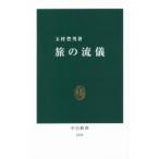 旅の流儀／玉村豊男