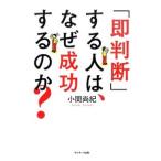 Yahoo! Yahoo!ショッピング(ヤフー ショッピング)「即判断」する人は、なぜ成功するのか？／小関尚紀