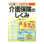 Yahoo! Yahoo!ショッピング(ヤフー ショッピング)最新図解でわかる介護保険のしくみ／服部万里子