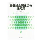 Yahoo! Yahoo!ショッピング(ヤフー ショッピング)患者給食関係法令通知集／日本メディカル給食協会