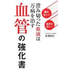 Yahoo! Yahoo!ショッピング(ヤフー ショッピング)血管の強化書／赤沢純代