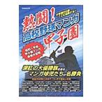 熱闘！高校野球マンガ甲子園／英和出版社