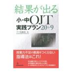Yahoo! Yahoo!ショッピング(ヤフー ショッピング)結果が出る小・中ＯＪＴ実践プラン２０＋９／千々布敏弥