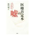 Yahoo! Yahoo!ショッピング(ヤフー ショッピング)医療否定本の嘘／勝俣範之