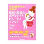 ママと赤ちゃんにやさしい産前・産後のボディケアとビューティメソッド／本田由佳