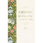 五感をひらく１０のレッスン−大人が愉しむアート鑑賞−／上野行一