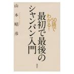 Yahoo! Yahoo!ショッピング(ヤフー ショッピング)５０語でわかる！最初で最後のシャンパン入門／山本昭彦（１９６１〜）