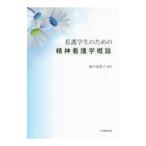 看護学生のための精神看護学概論／東中須恵子