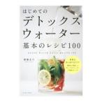 Yahoo! Yahoo!ショッピング(ヤフー ショッピング)はじめてのデトックスウォーター基本のレシピ１００／斎藤志乃