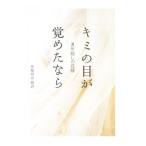 キミの目が覚めたなら／中原尚志