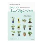 Yahoo! Yahoo!ショッピング(ヤフー ショッピング)かわいいミニ・プランツたち／主婦の友社