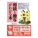 Yahoo! Yahoo!ショッピング(ヤフー ショッピング)相続と贈与がわかる本 ’１５〜’１６年版／富永悟