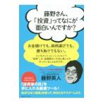 Yahoo! Yahoo!ショッピング(ヤフー ショッピング)藤野さん、「投資」ってなにが面白いんですか？／藤野英人