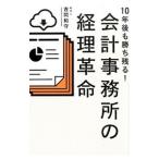 １０年後も勝ち残る！会計事務所の経理革命／吉岡和守