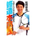 修造本気塾／松岡修造