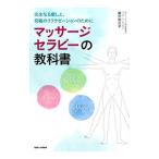 マッサージセラピーの教科書／国分利江子