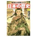 日本の歴史 ２／山本博文