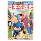 日本の歴史 １０／山本博文