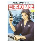 日本の歴史 １１／山本博文