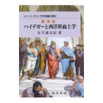 ハイデガーと西洋形而上学／日下部吉信