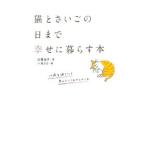 猫とさいごの日まで幸せに暮らす本／加藤由子