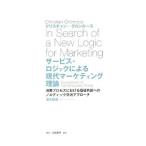 サービス・ロジックによる現代マーケティング理論／Ｇｒ〓ｎｒｏｏｓＣｈｒｉｓｔｉａｎ