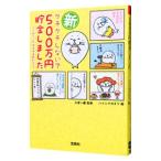 Yahoo! Yahoo!ショッピング(ヤフー ショッピング)新ケチケチしないで５００万円貯金しました／ハイシマカオリ