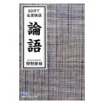 ６０分で名著快読 論語／狩野直禎