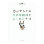 Yahoo! Yahoo!ショッピング(ヤフー ショッピング)１０分でわかる社会保険料が安くなる方法／田中章二