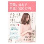 可愛いままで年収１０００万円／宮本佳実