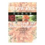フラワーデザイナーのための花の教科書／日本フラワーデザイナー協会