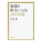 強運を味方につける４９の言葉／本田健