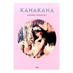 ＫＡＮＡＫＡＮＡ／平松可奈子