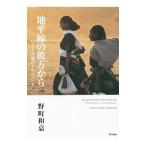 Yahoo! Yahoo!ショッピング(ヤフー ショッピング)地平線の彼方から／野町和嘉