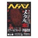 ヘドバン 世の中をヘッドバンギングさせる本 Ｖｏｌ．７／シンコーミュージック・エンタテイメン