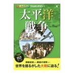 Yahoo! Yahoo!ショッピング(ヤフー ショッピング)オールカラーでわかりやすい！太平洋戦争／後藤寿一