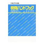 Yahoo! Yahoo!ショッピング(ヤフー ショッピング)税務ハンドブック 平成２７年度版／杉田宗久