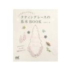 Yahoo! Yahoo!ショッピング(ヤフー ショッピング)いちばんよくわかるタティングレースの基本ＢＯＯＫ／杉本ちこ