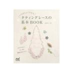 いちばんよくわかるタティングレースの基本ＢＯＯＫ／杉本ちこ