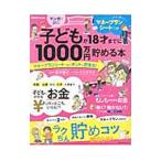 子どもが１８才までに１０００万円貯める本／畠中雅子