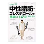 Yahoo! Yahoo!ショッピング(ヤフー ショッピング)ものぐさでも中性脂肪・コレステロールが簡単に下がる！４１の方法／板倉弘重